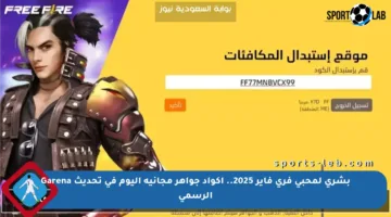 بشرى لمحبي فري فاير 2025.. أكواد جواهر مجانية اليوم في تحديث Garena الرسمي